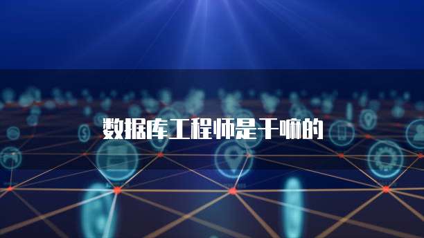 四級(jí)數(shù)據(jù)庫(kù)工程師證書 網(wǎng)絡(luò)技術(shù)領(lǐng)域技術(shù)開發(fā)的堅(jiān)實(shí)基石